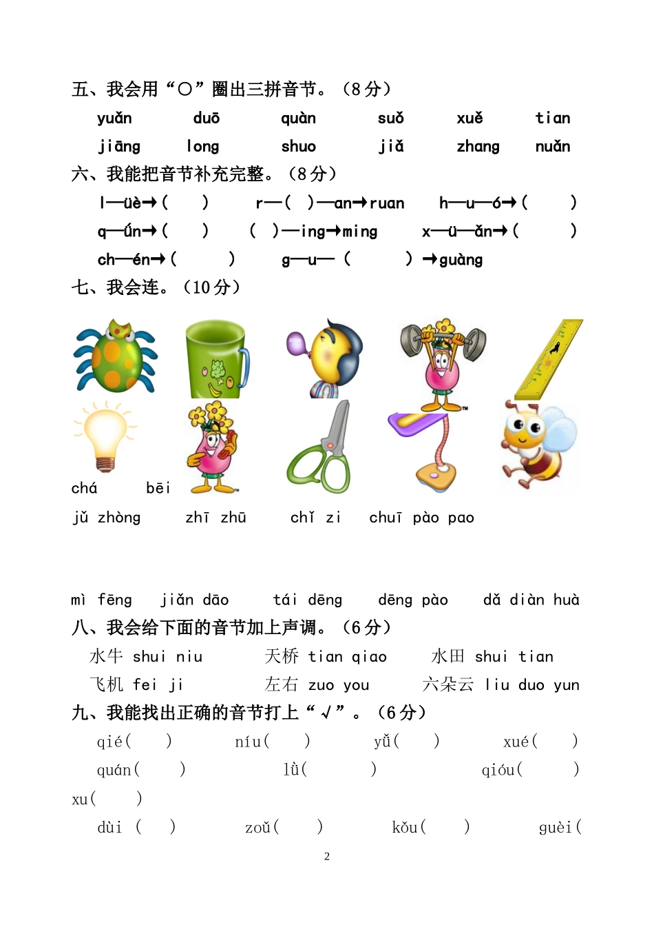 小学一年级拼音过关测试卷-复韵母-后鼻音.doc_第2页