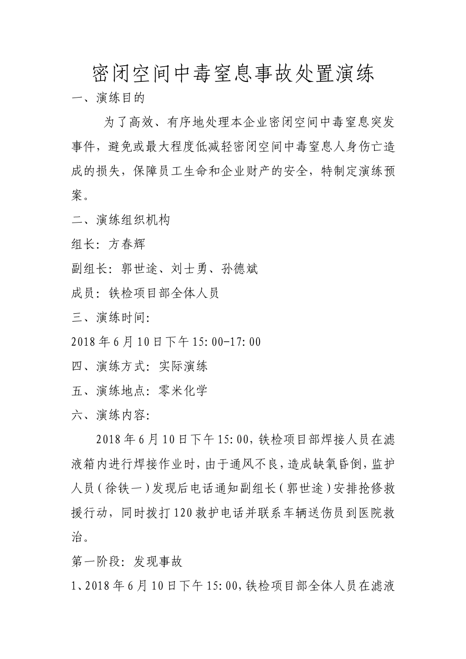 密闭空间中毒窒息事故处置演练.doc_第1页