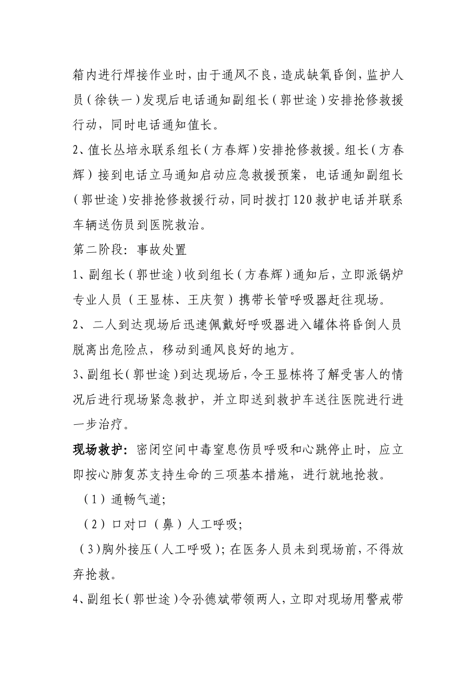 密闭空间中毒窒息事故处置演练.doc_第2页