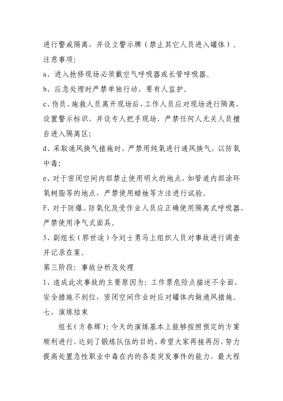 密闭空间中毒窒息事故处置演练.doc_第3页