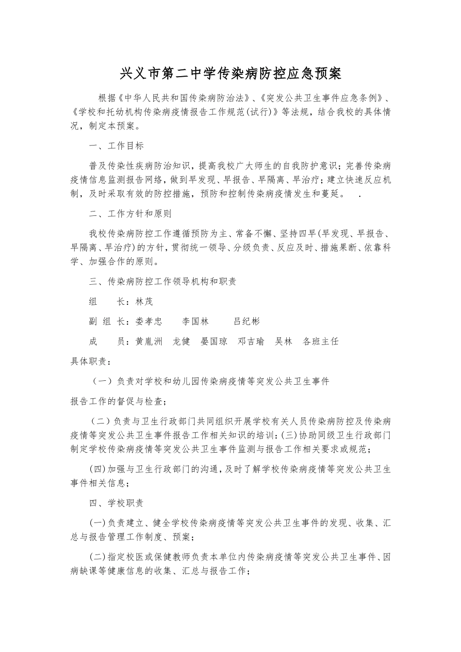 学校传染病防控应急预案.doc_第1页