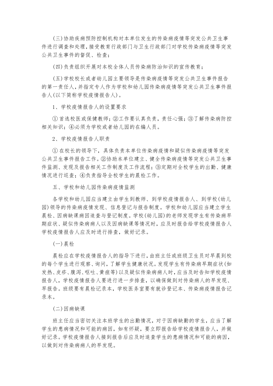学校传染病防控应急预案.doc_第2页