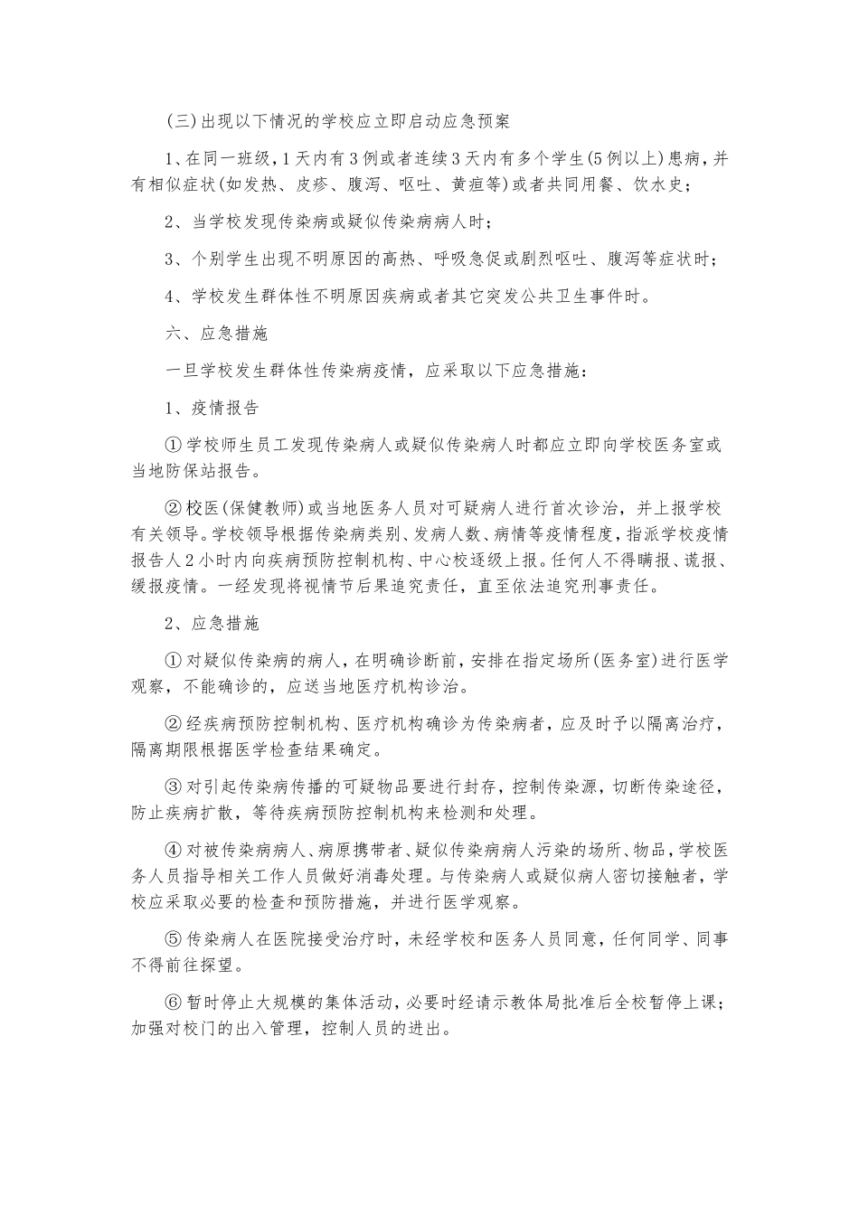 学校传染病防控应急预案.doc_第3页
