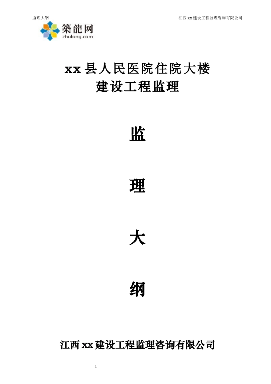 小高层医院综合楼工程监理大纲(省优工程).doc_第1页