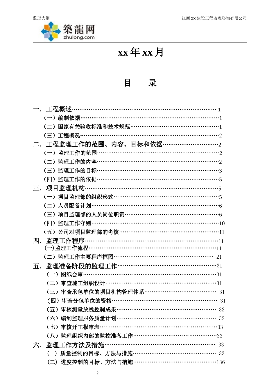 小高层医院综合楼工程监理大纲(省优工程).doc_第2页