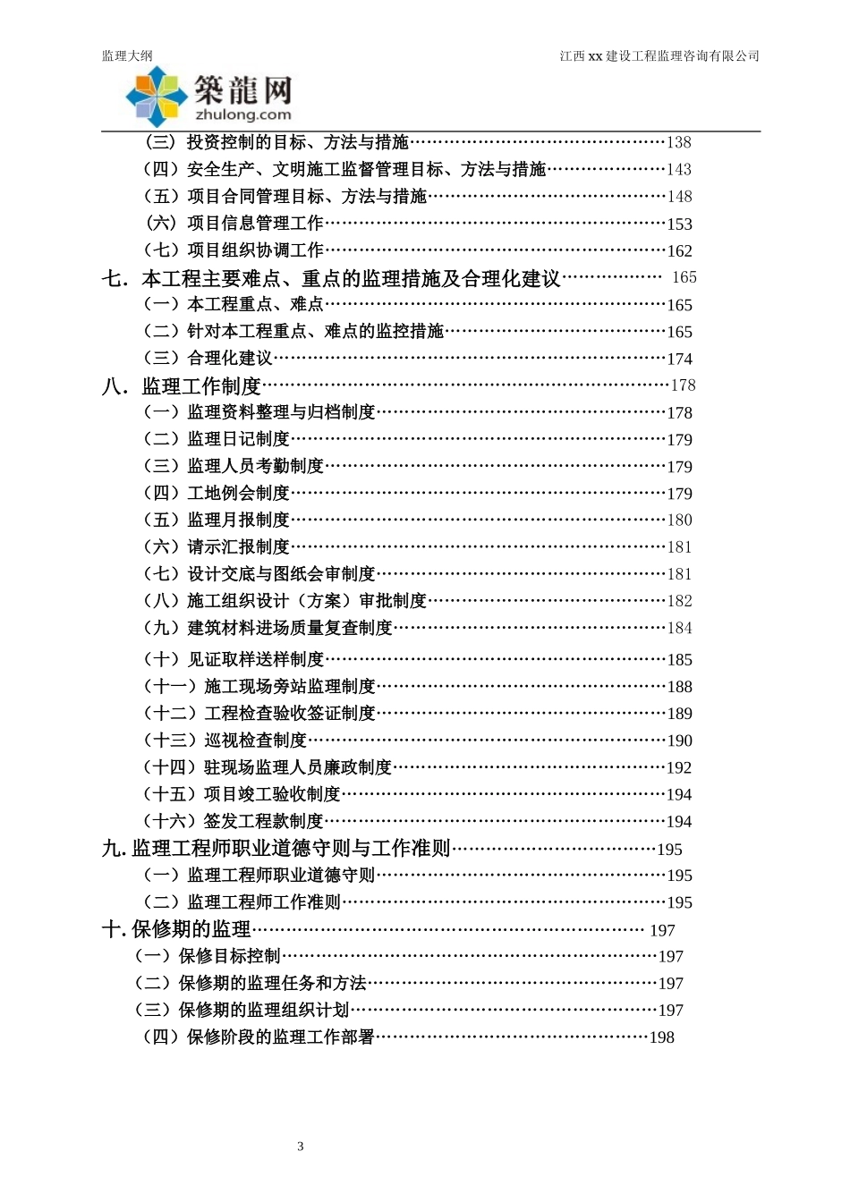 小高层医院综合楼工程监理大纲(省优工程).doc_第3页
