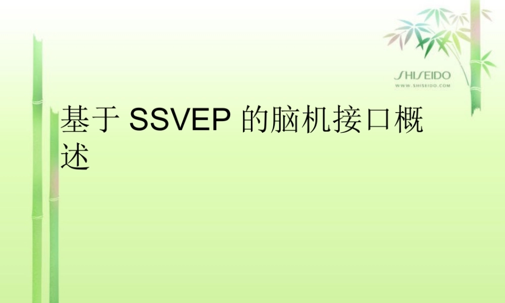 基于SSVEP的脑机接口.ppt