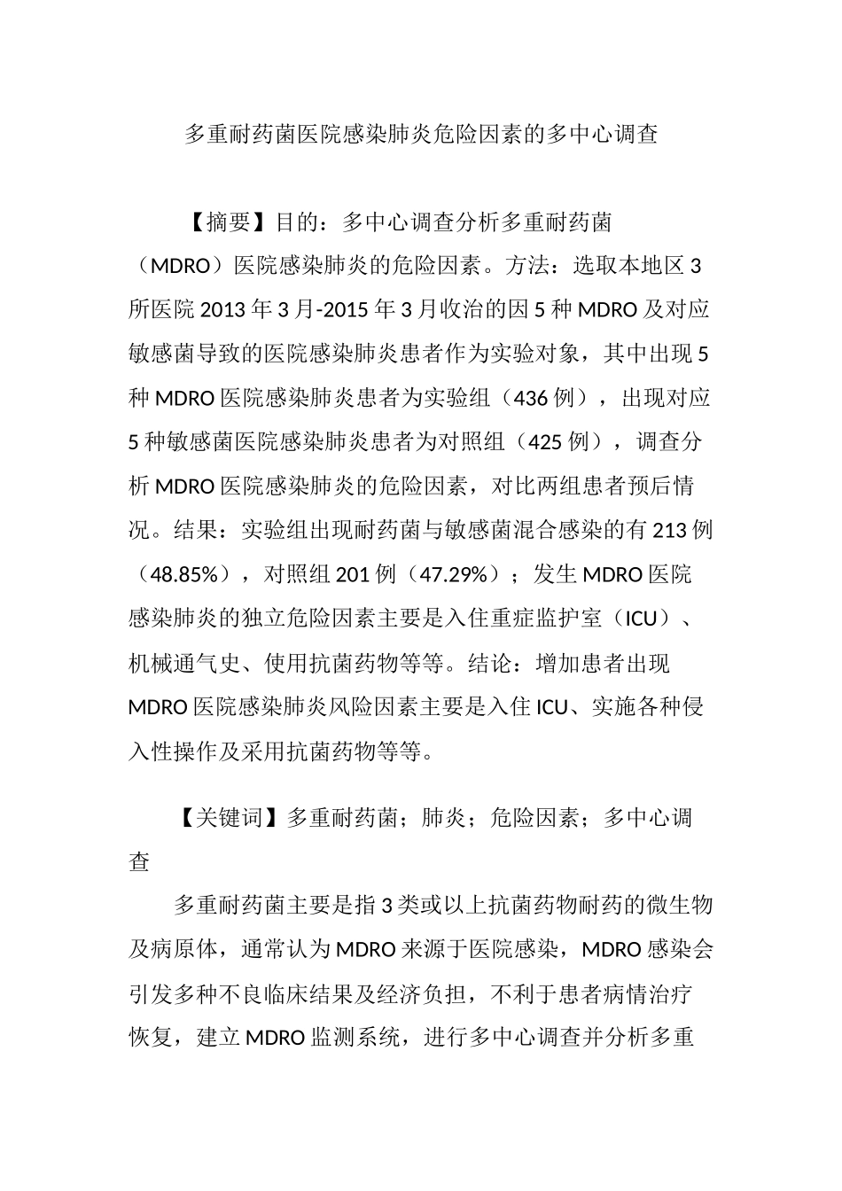 多重耐药菌医院感染肺炎危险因素的多中心调查.doc_第1页