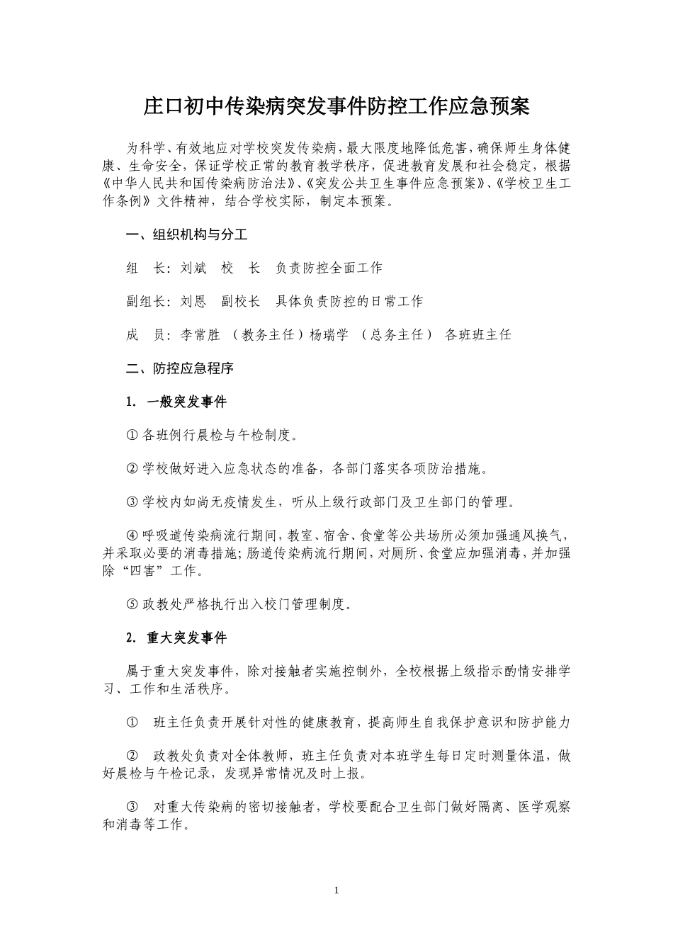 学校传染病突发事件防控工作应急预案.doc_第1页