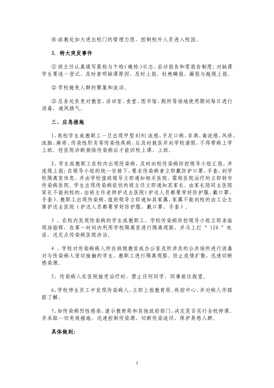 学校传染病突发事件防控工作应急预案.doc_第2页