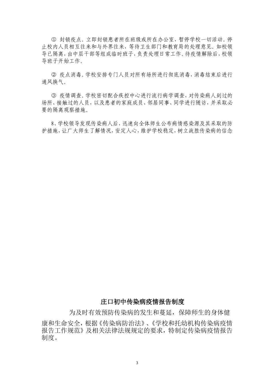 学校传染病突发事件防控工作应急预案.doc_第3页