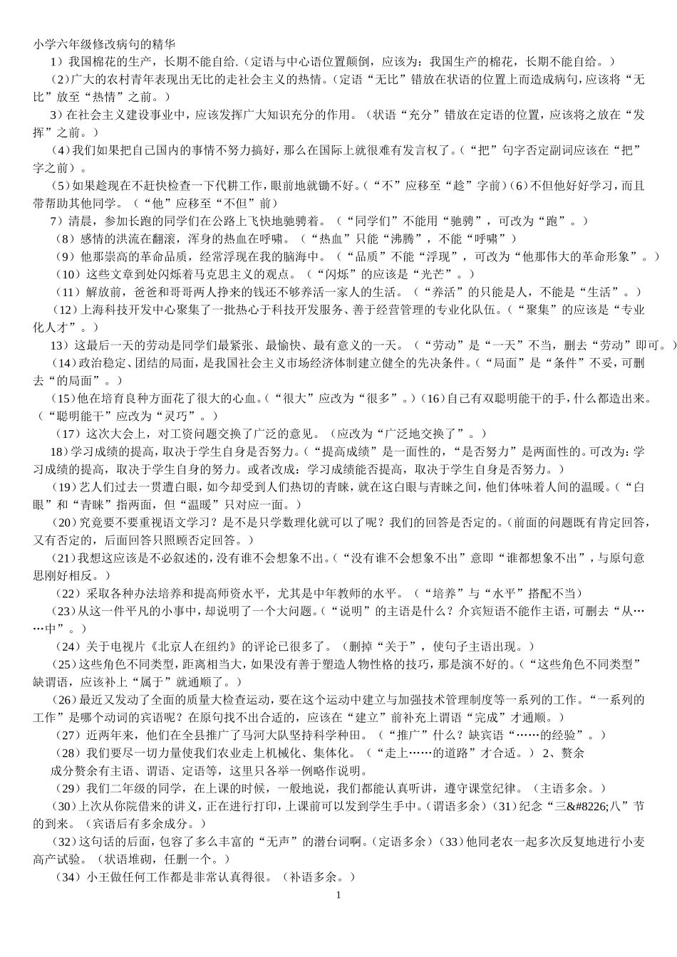 小学六年级修改病句的精华集锦.doc_第1页