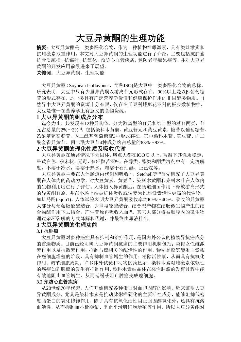 大豆异黄酮的生理功能.doc_第1页