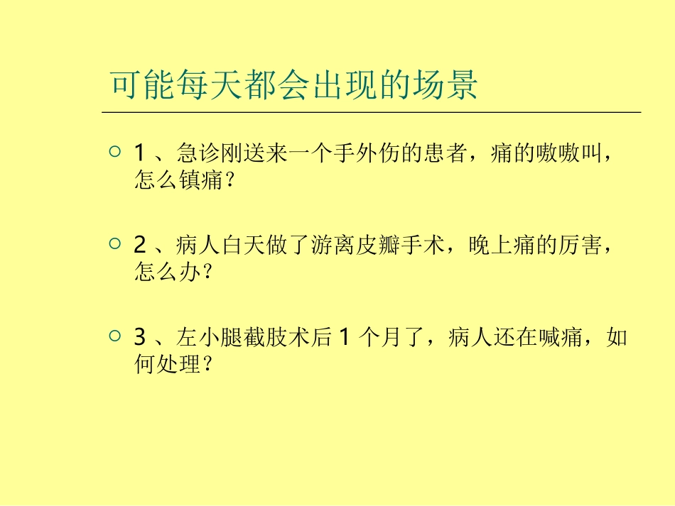 围术期镇痛.ppt_第3页