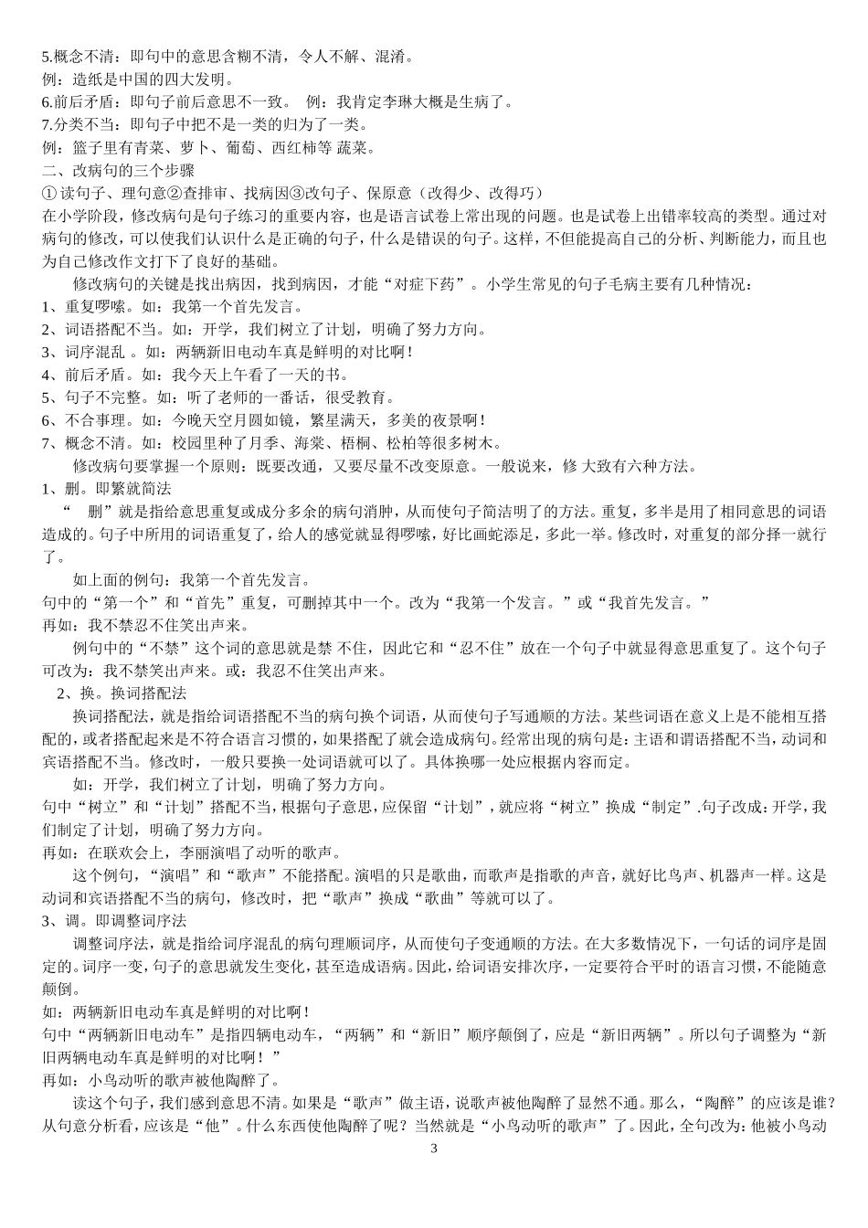 小学六年级修改病句的精华.doc_第3页