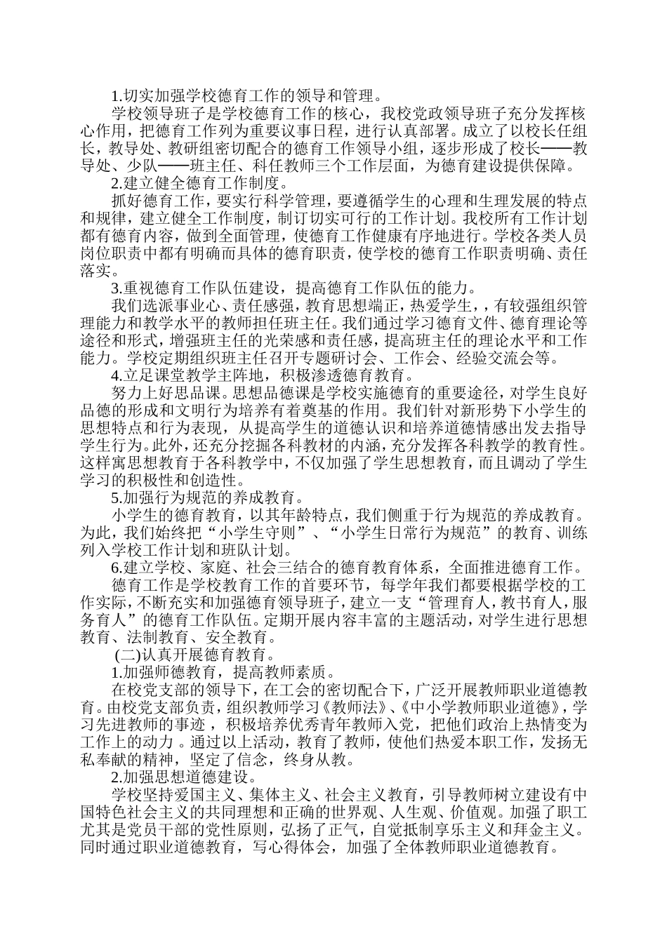 小学精神文明建设工作小结.doc_第2页