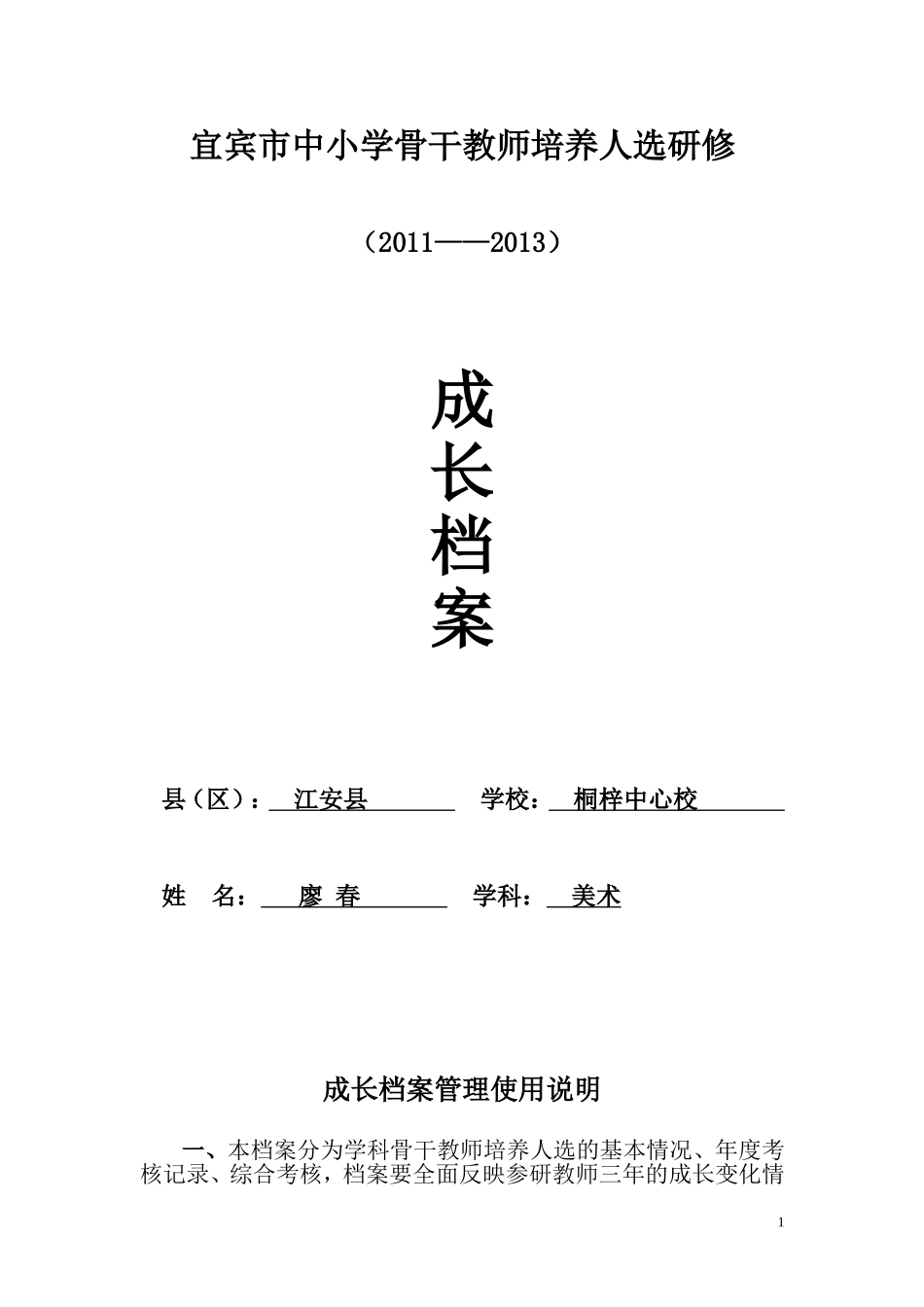 宜宾市中小学骨干教师培养人成长档案廖春.doc_第1页