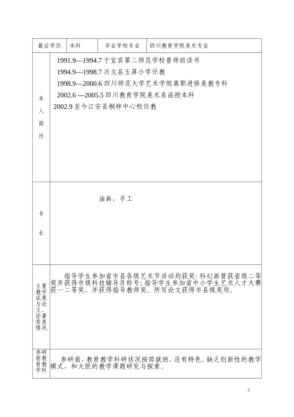 宜宾市中小学骨干教师培养人成长档案廖春.doc_第3页