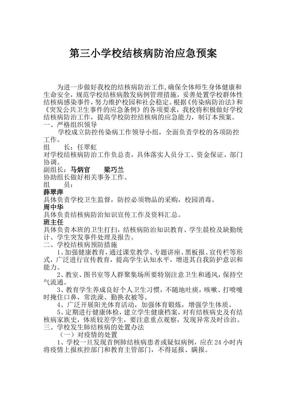 学校结核病防治应急预案.doc_第1页