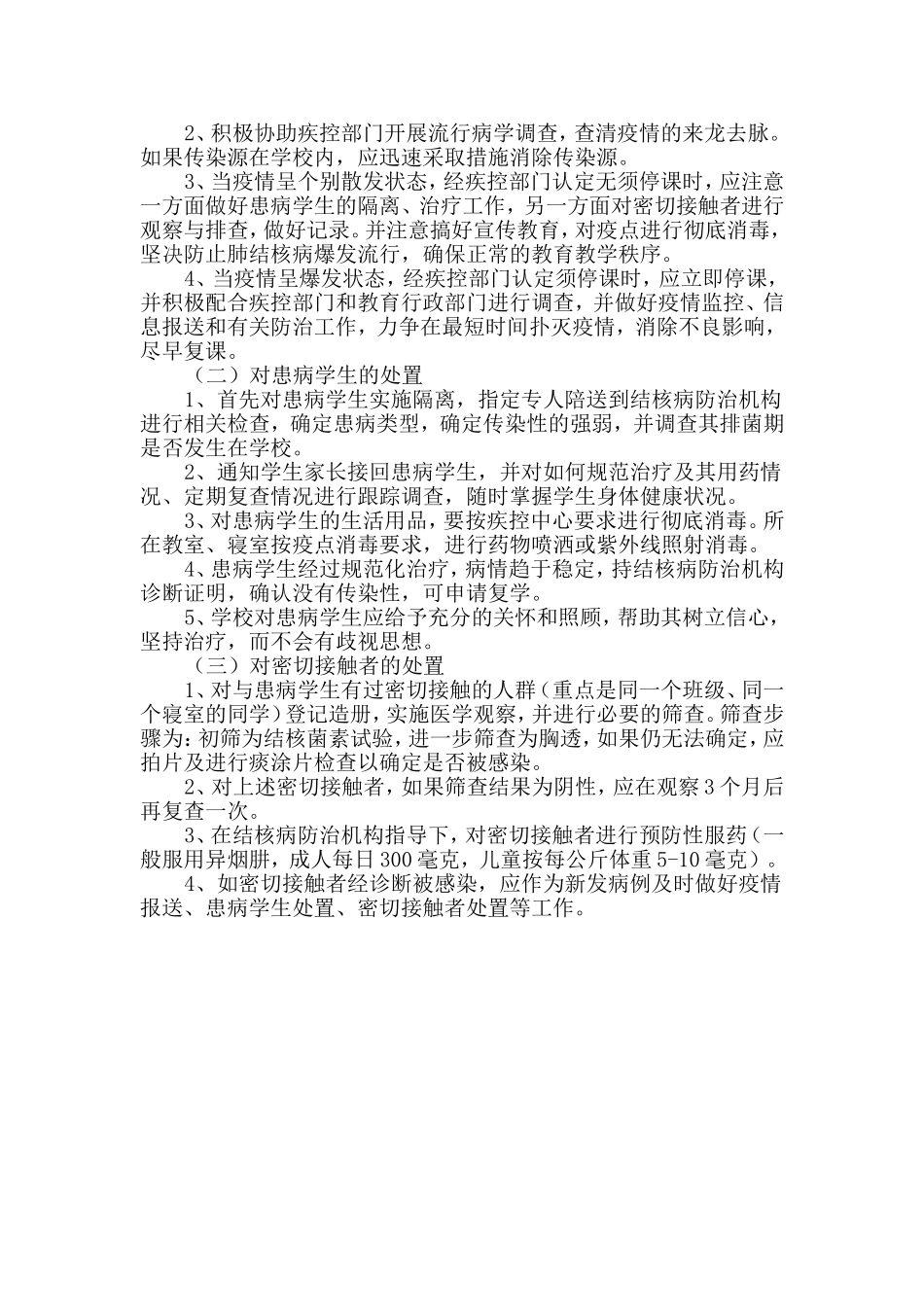 学校结核病防治应急预案.doc_第2页
