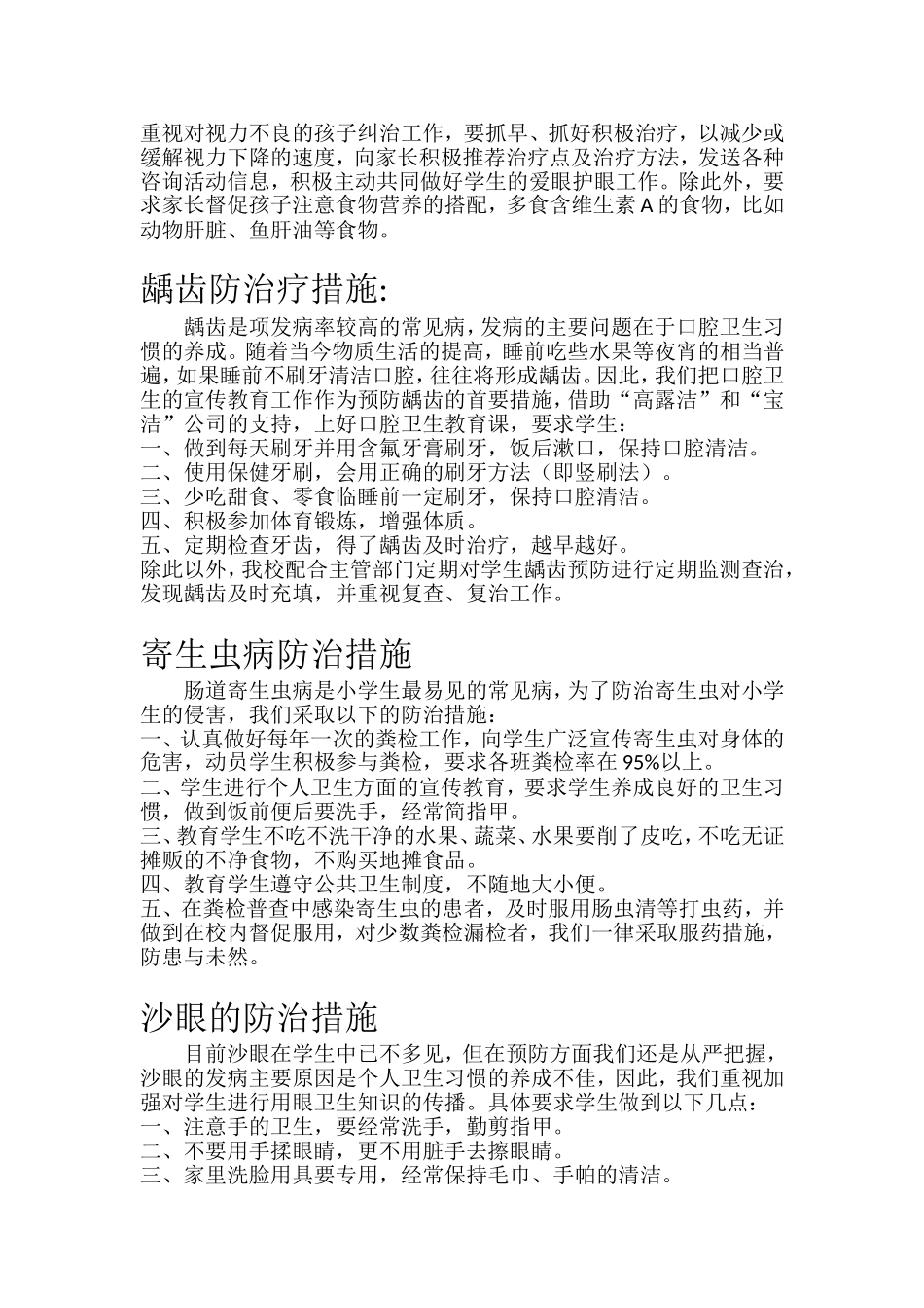 学生常见六病防治措施.doc_第2页