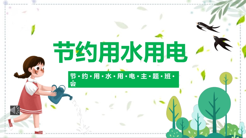 节约用水用电主题班会课件.pptx_第1页