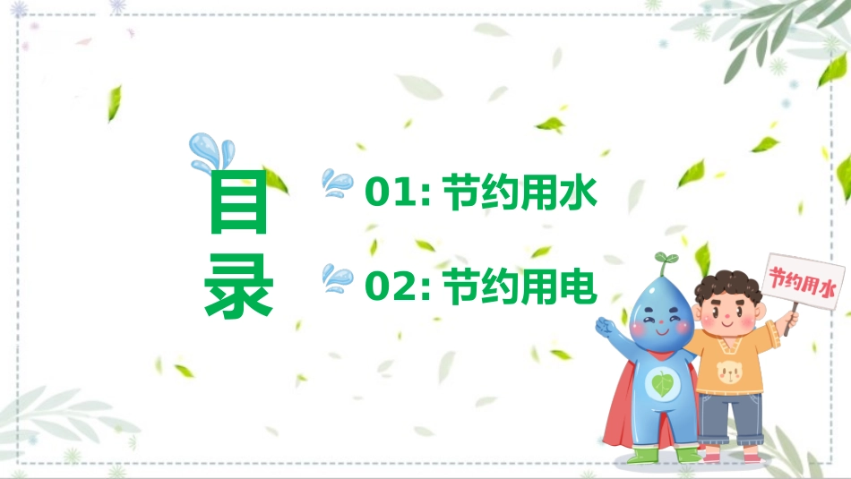 节约用水用电主题班会课件.pptx_第2页