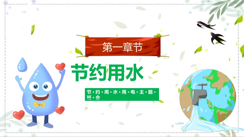 节约用水用电主题班会课件.pptx_第3页