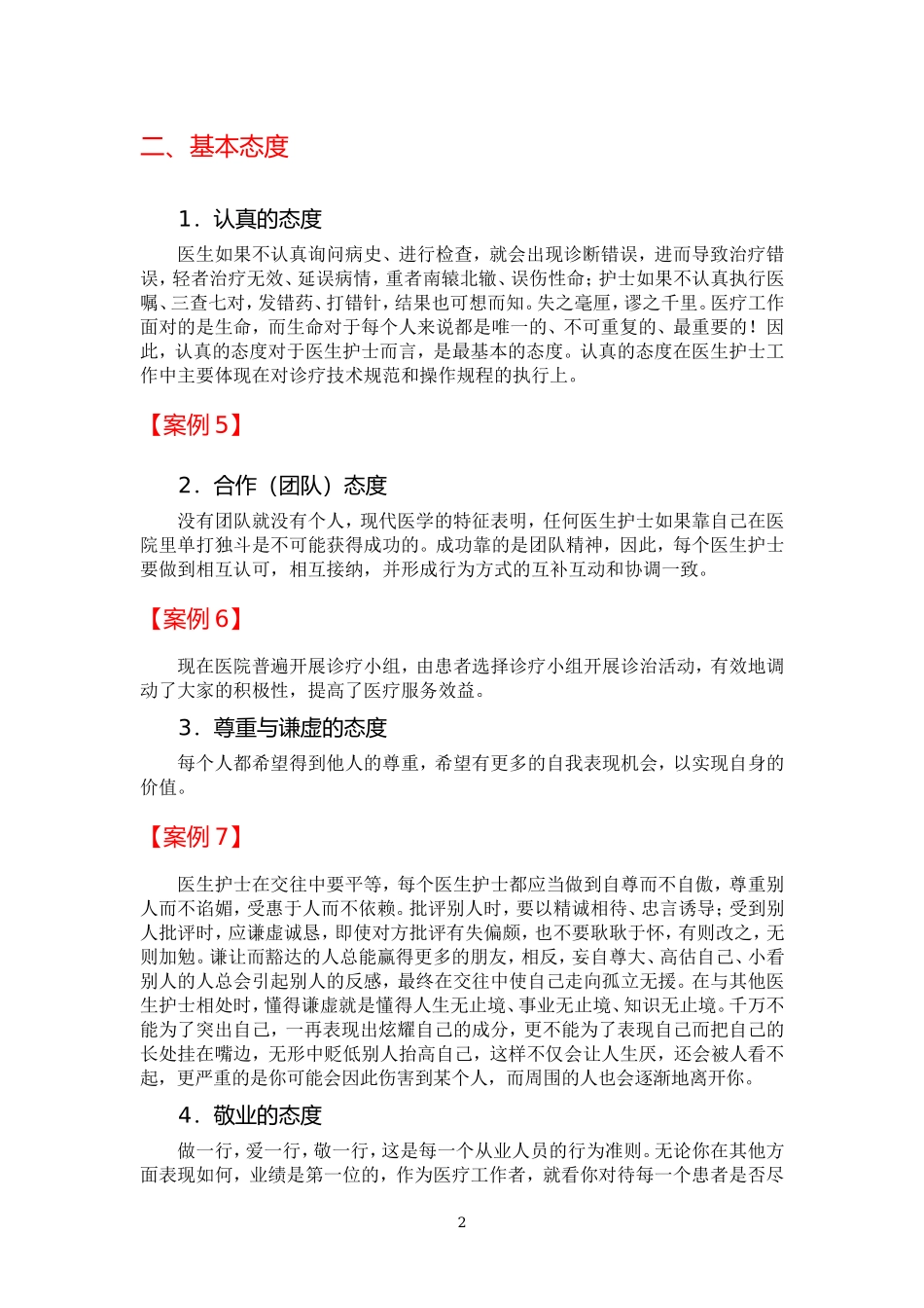 如何做一名卓越的医务人员.doc_第2页