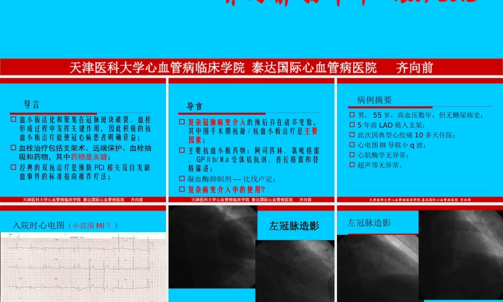 复杂冠脉病变围介入期-抗凝抗血小板处理.ppt