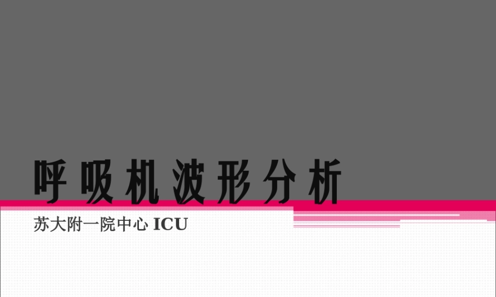 呼吸机波形分析-.ppt