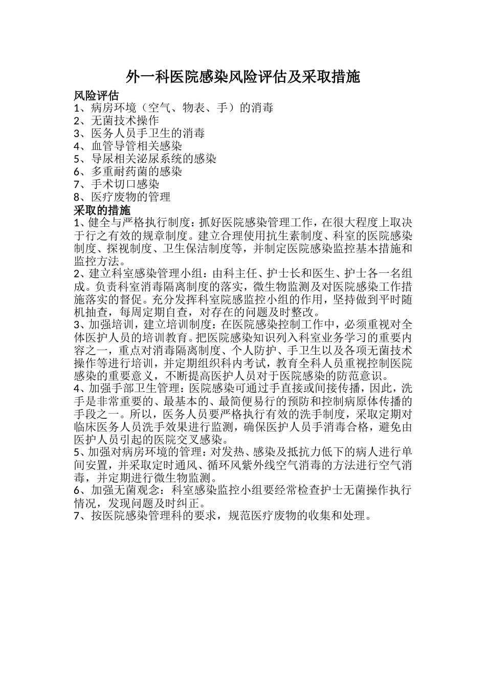 外一科医院感染风险评估及采取措施.doc_第1页