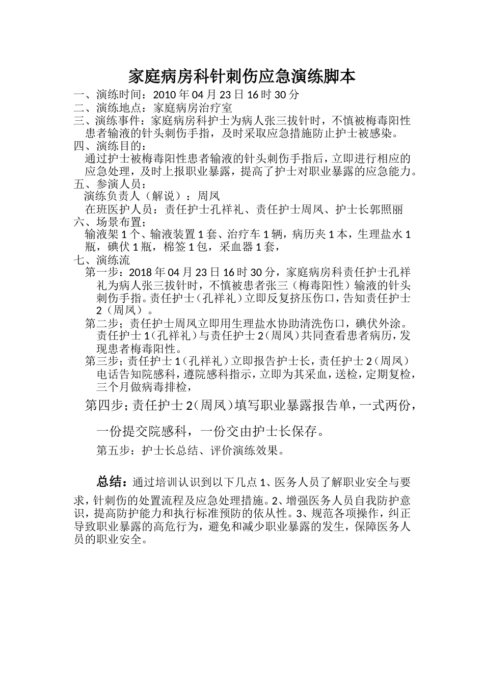 家庭病房科针刺伤应急演练脚本.doc_第1页