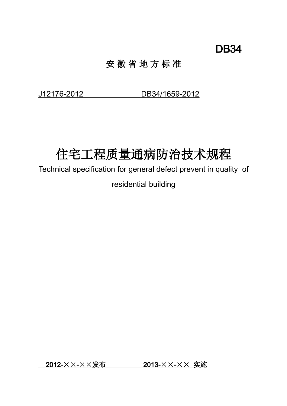 安徽省《住宅工程质量通病防治技术规程》(DB34-.doc_第1页