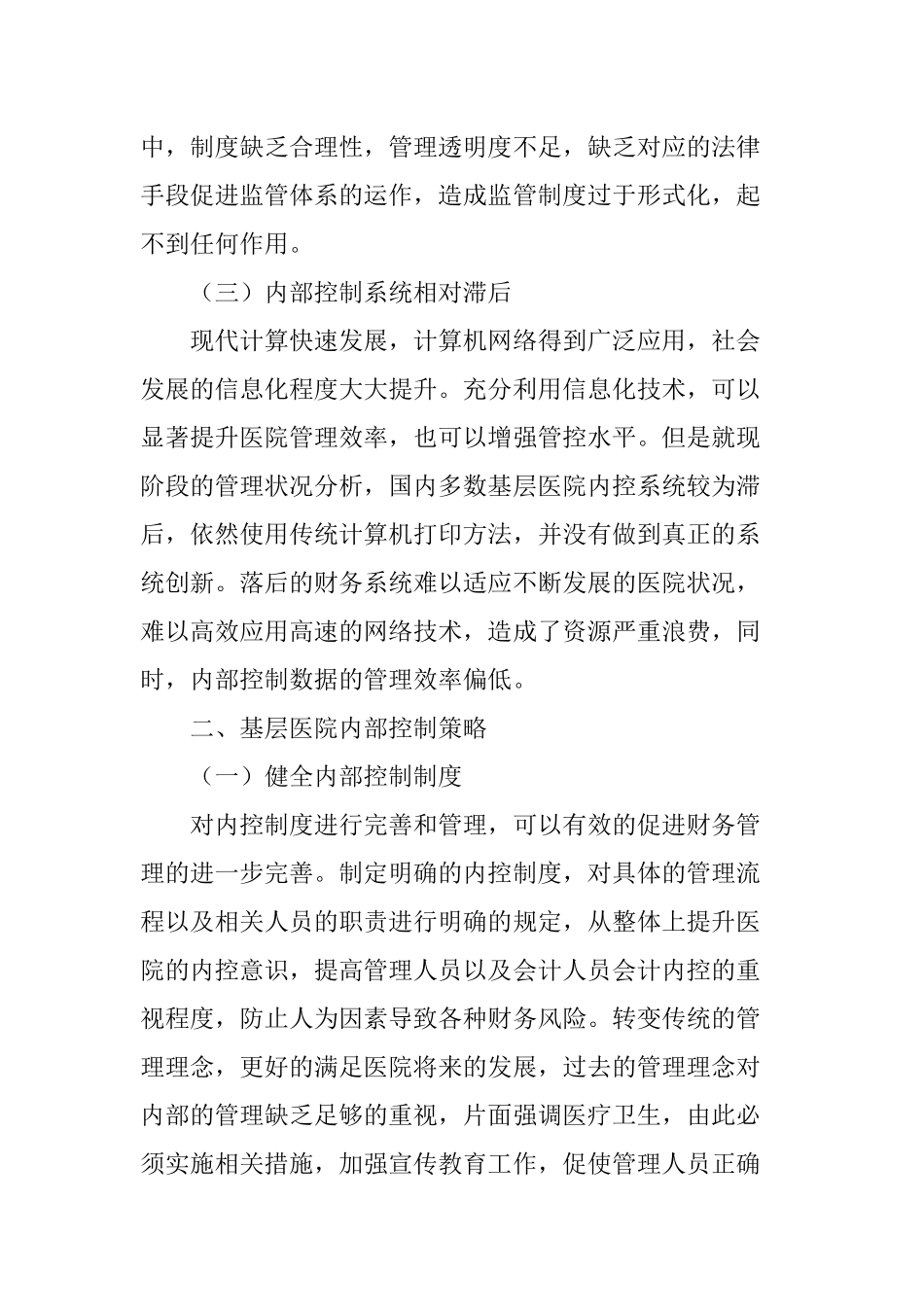 如何做好基层医院内部控制.doc_第3页