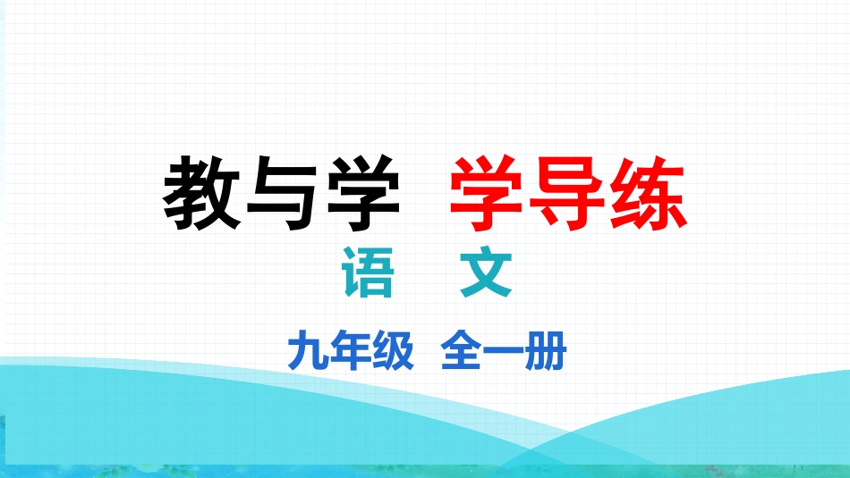 部编九年级上册语文 学导练 第一单元第5课 你是人间的四月天 习题课件(共16张PPT).pptx_第1页