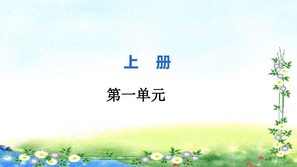 部编九年级上册语文 学导练 第一单元第5课 你是人间的四月天 习题课件(共16张PPT).pptx_第2页