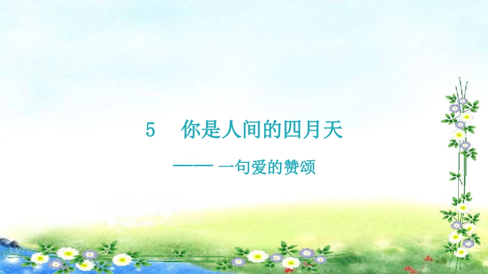 部编九年级上册语文 学导练 第一单元第5课 你是人间的四月天 习题课件(共16张PPT).pptx_第3页