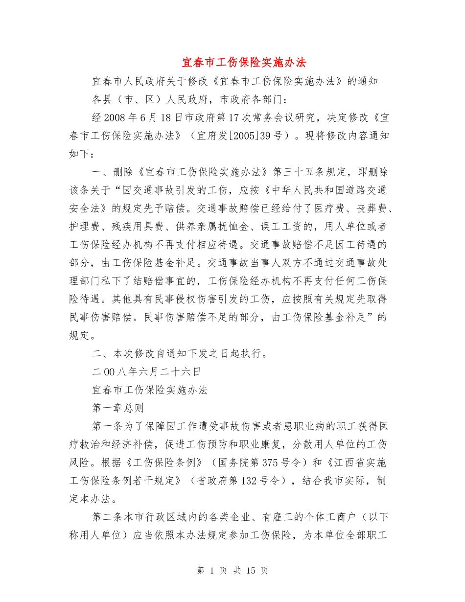 宜春市工伤保险实施办法.doc_第1页