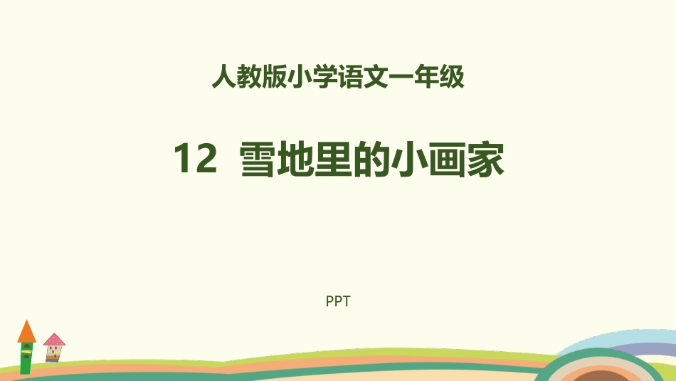 雪地里的小画家PPT课件7.pptx_第1页