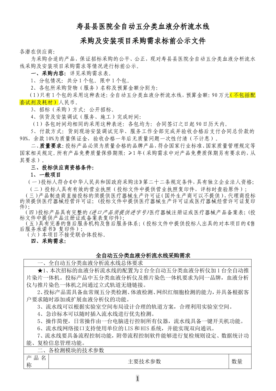 寿医院全自动五分类血液分析流水线.doc_第1页