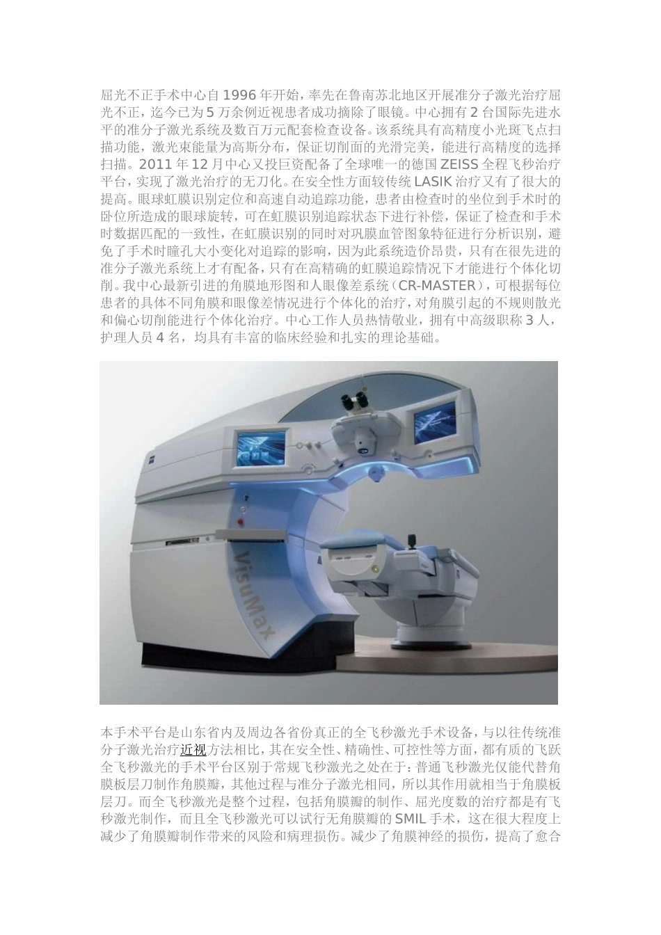 山东鲁南眼科医院屈光不正手术中心简介.doc_第1页