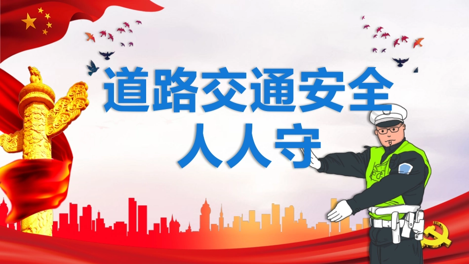 道路交通安全宣传课件模板.pptx_第1页