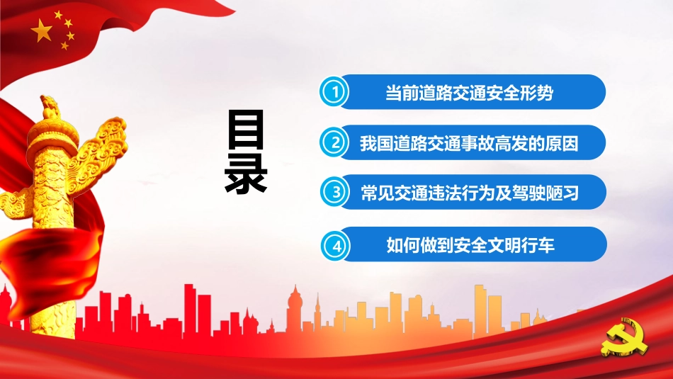 道路交通安全宣传课件模板.pptx_第2页