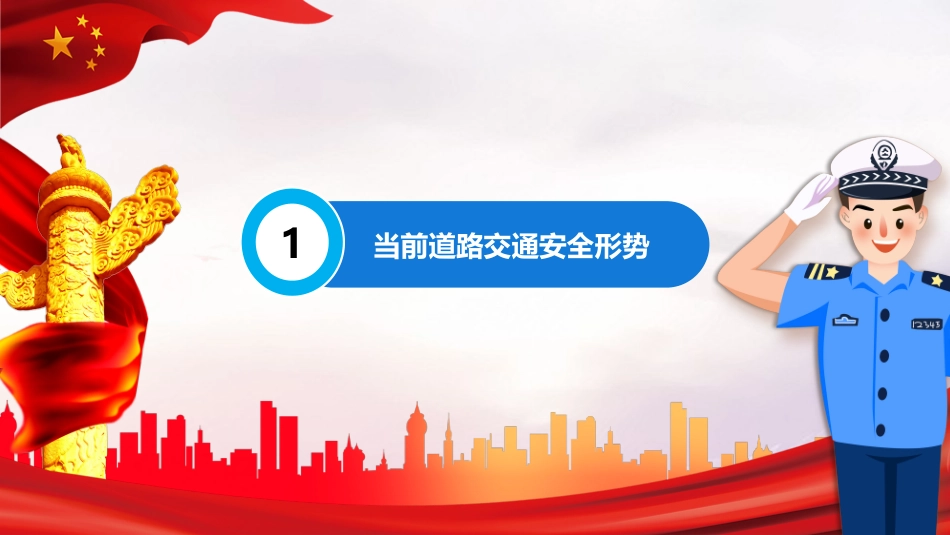 道路交通安全宣传课件模板.pptx_第3页