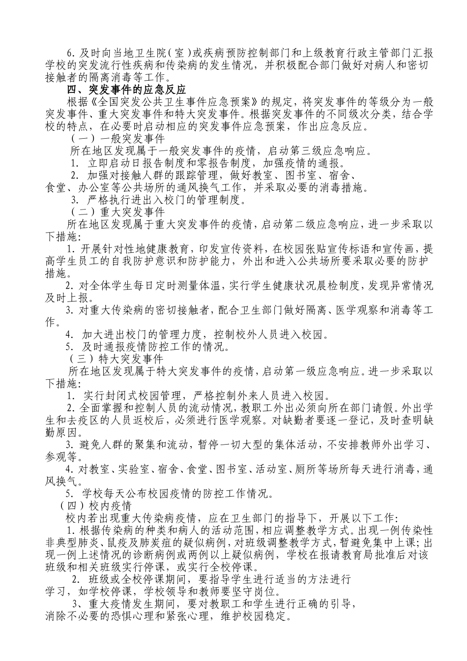 学校传染病防控领导小组及应急预案.doc_第2页