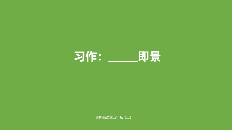 即景统编版语文五年级（上）.ppt_第1页