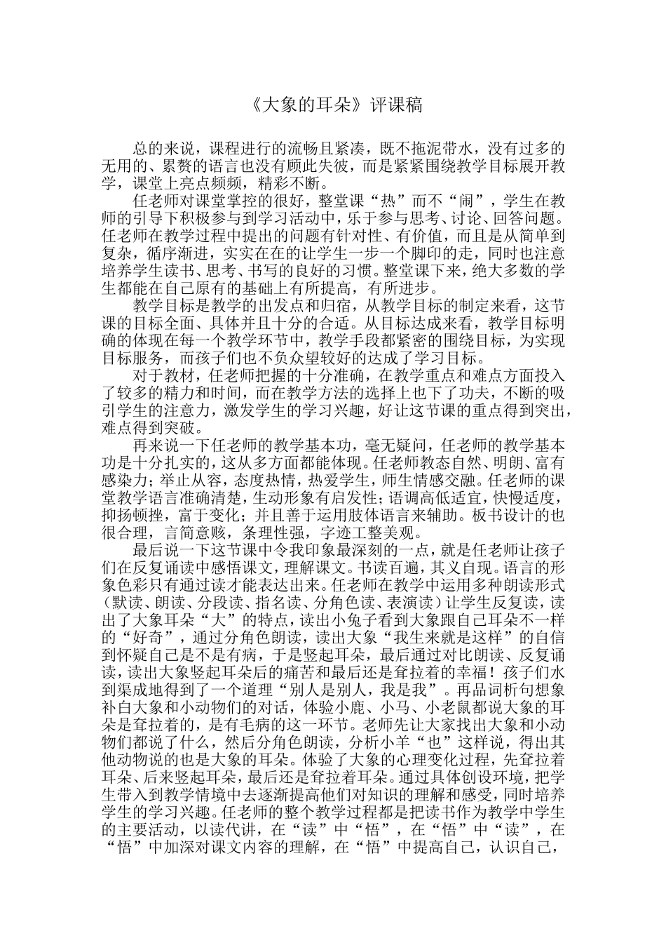 大象的耳朵评课稿.doc_第1页