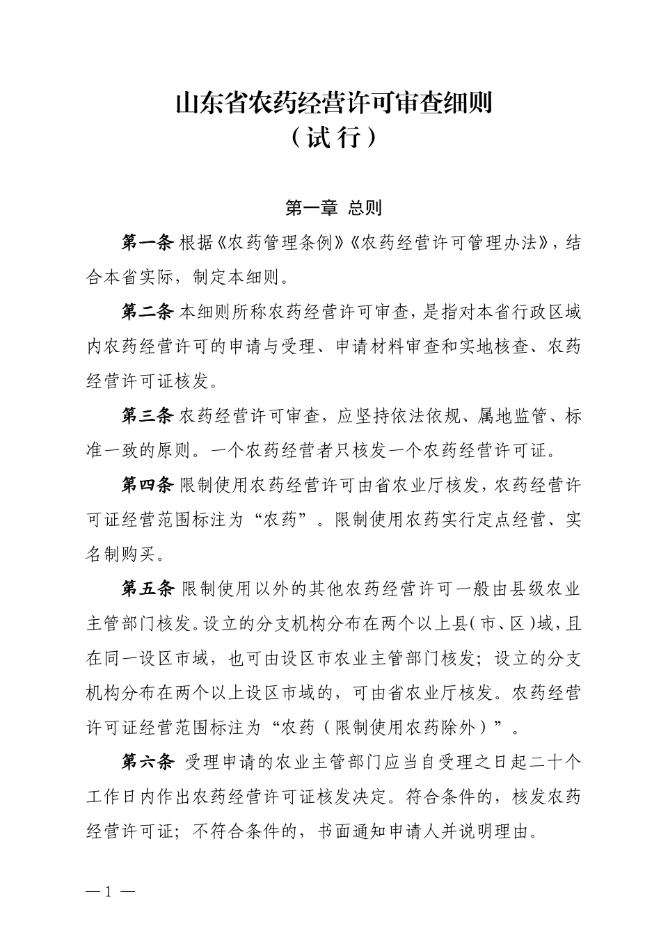 山东农药经营许可审查细则.doc_第1页