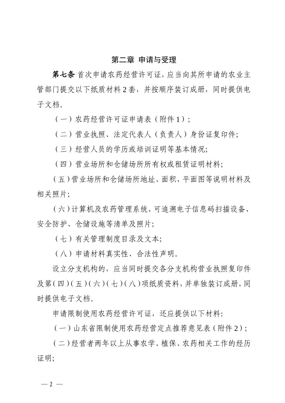 山东农药经营许可审查细则.doc_第2页